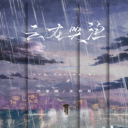 云在哭泣