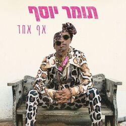 Cover of אף אחד