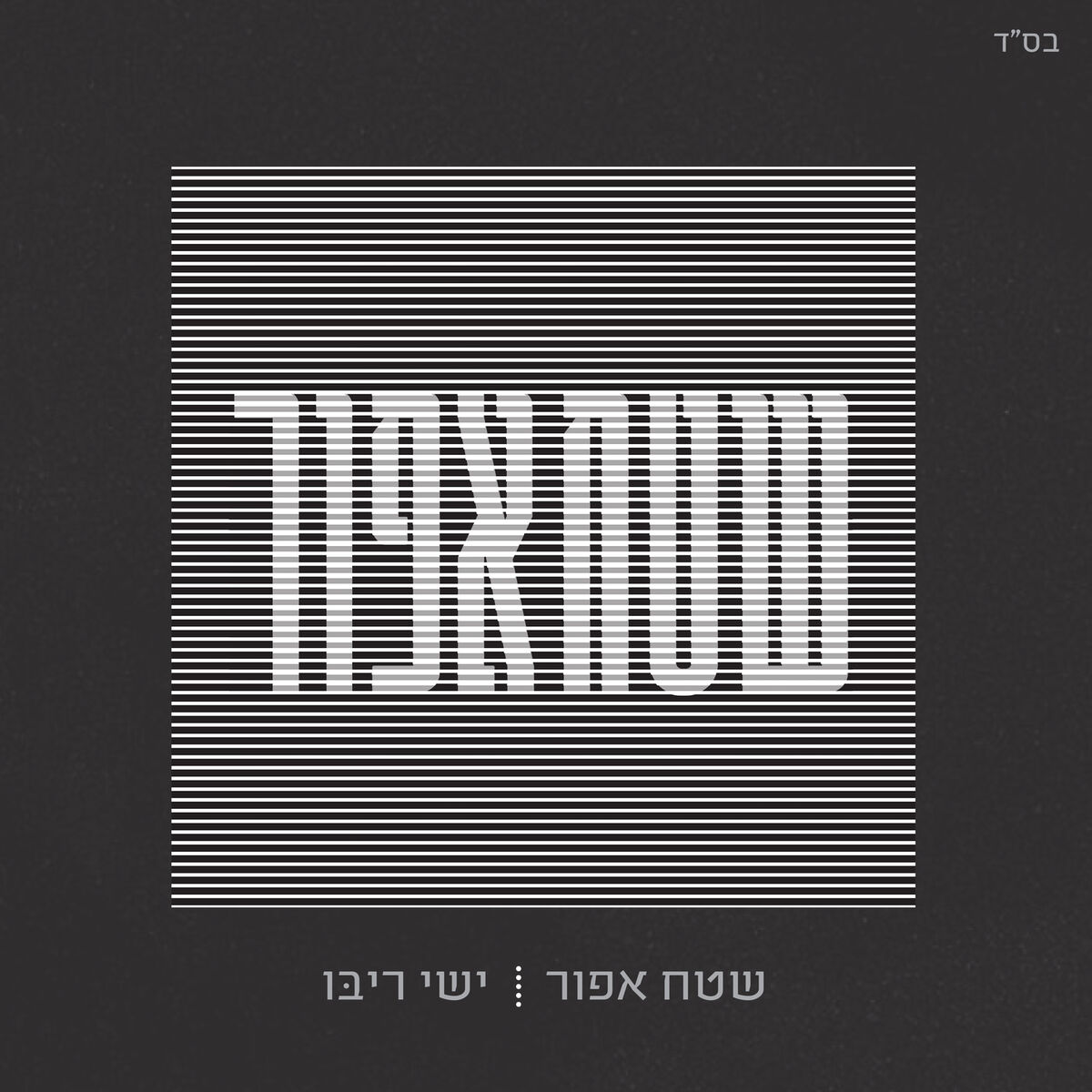 Album cover of הבוקר יעלה