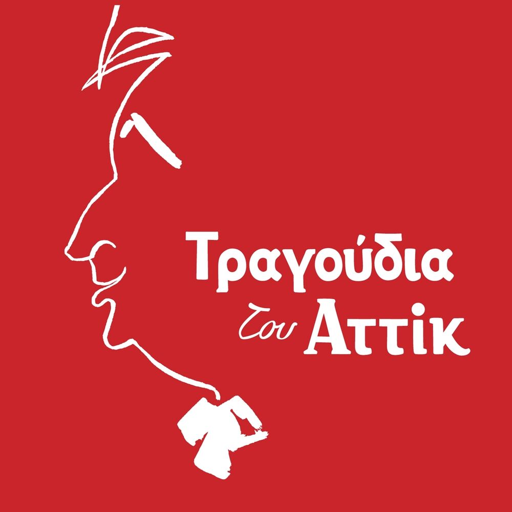 Picture of Tragoudia Tou Attik
