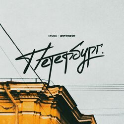 Cover of Петербург