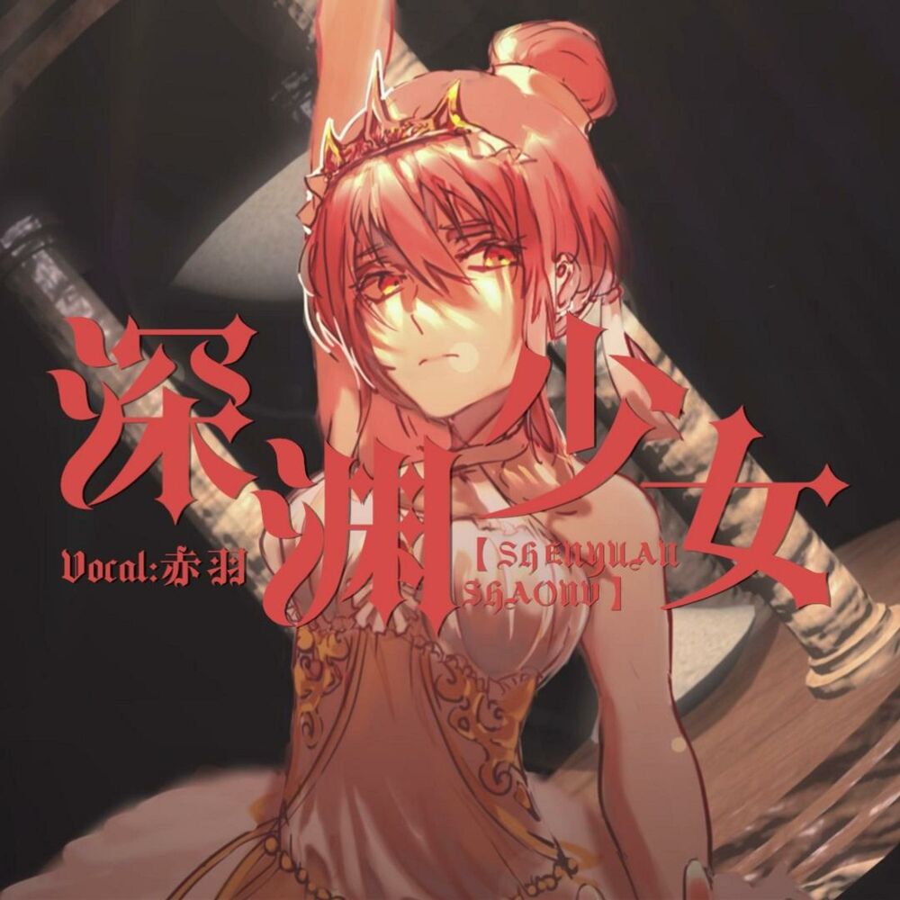 Picture of 深渊少女