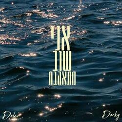 Cover of אני שוב מתאהבת (feat. Dorky)