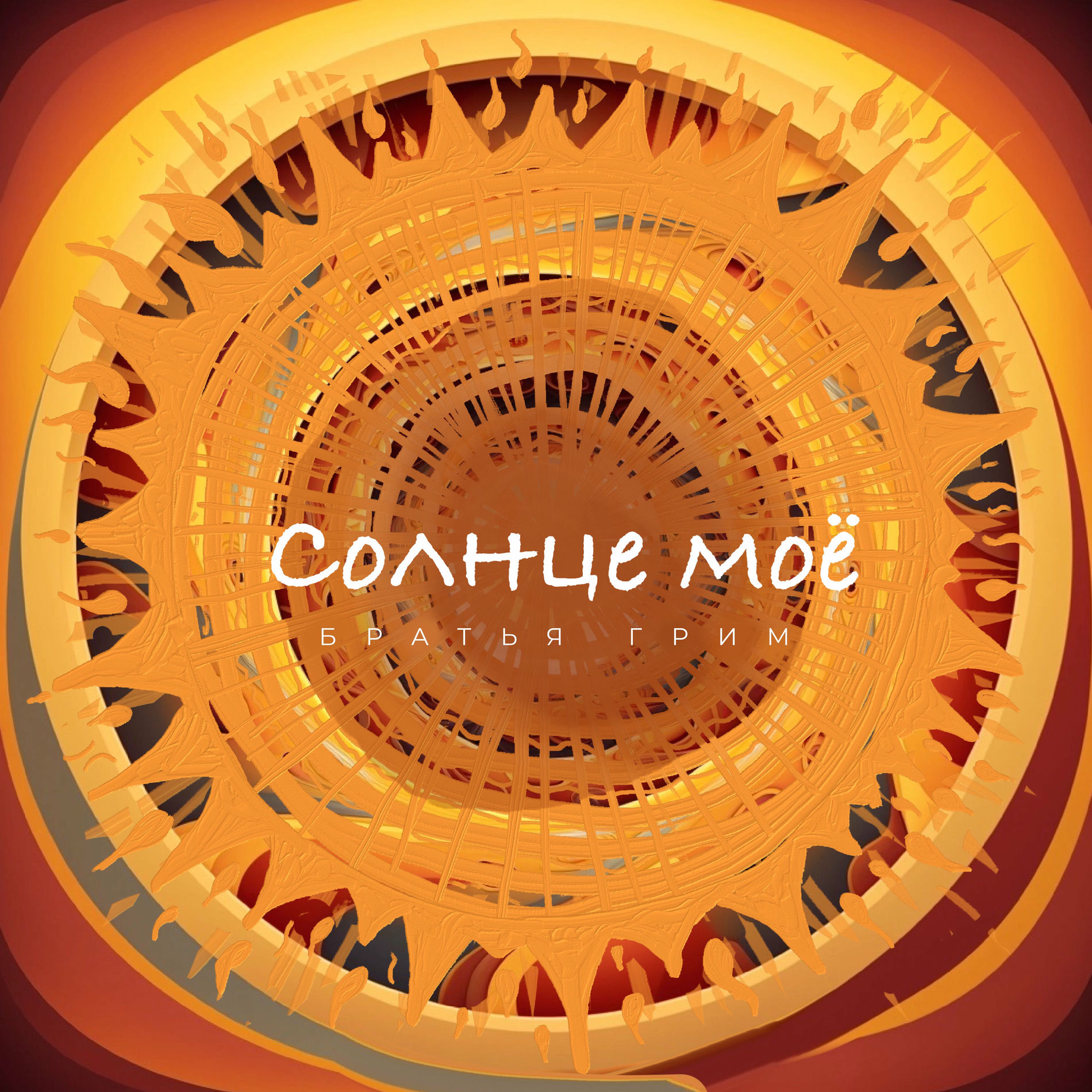 Album cover of Солнце моё