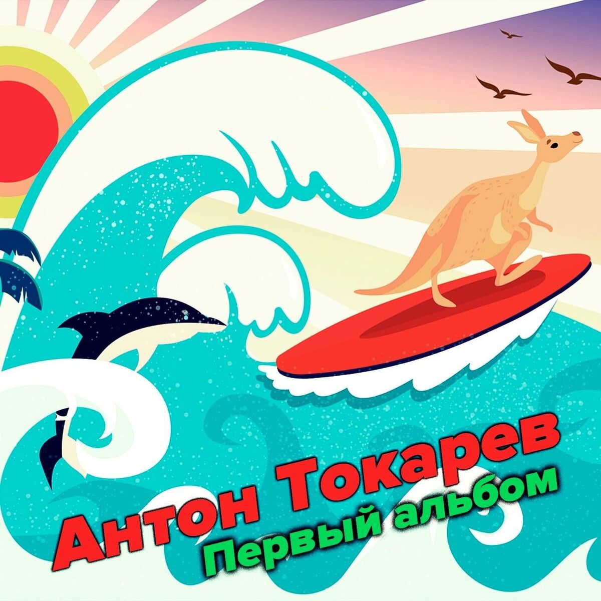 Album cover of Первый альбом