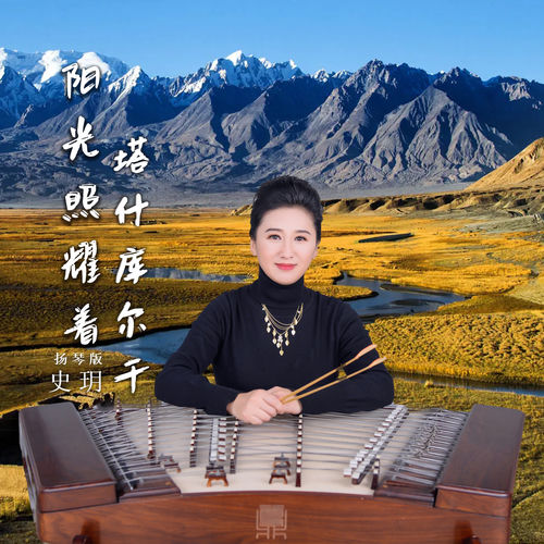 阳光照耀着塔什库尔干 (扬琴版)