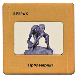 Cover of Пролетариат