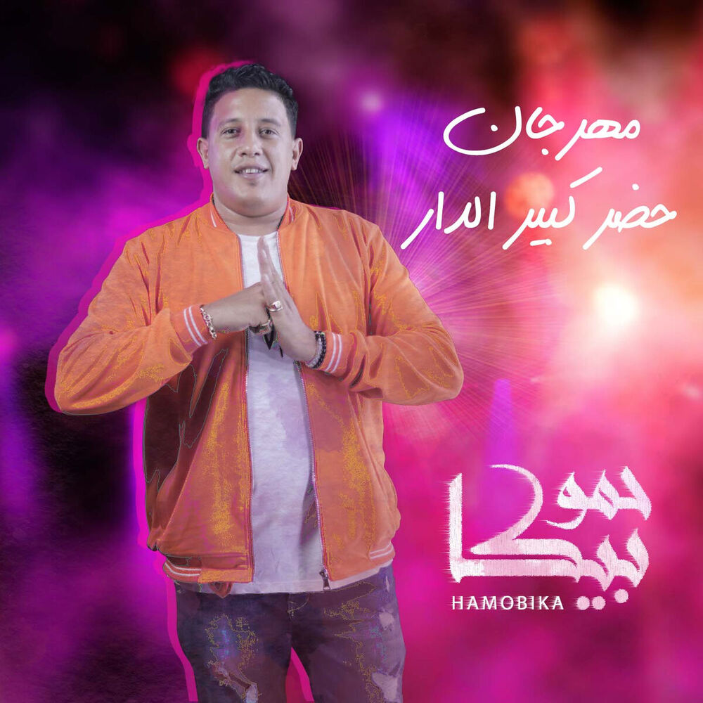Picture of Mahragan Hadar Keber El Dar