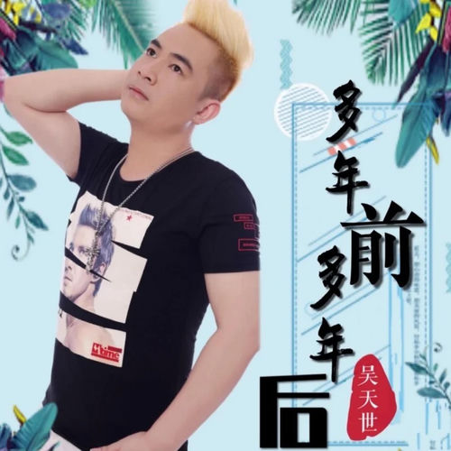 多年前多年后