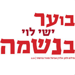 Cover of בוער בנשמה