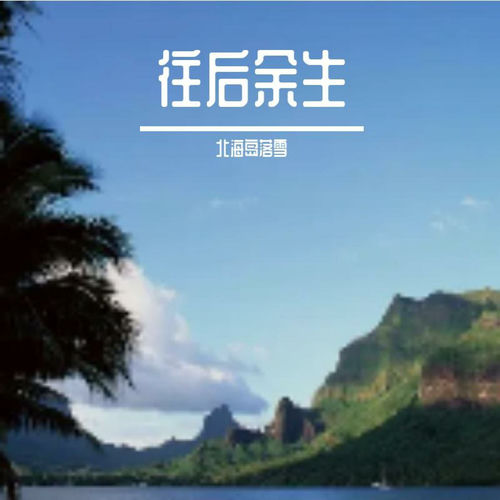 从未走远