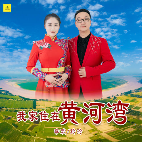 我家住在黄河湾