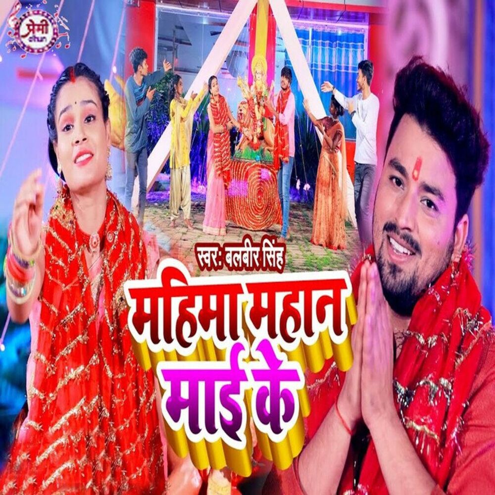 Picture of Mahima Mahan Maai Ke
