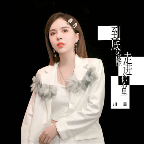 到底沒能走進你心裡 (DJheap九天版)