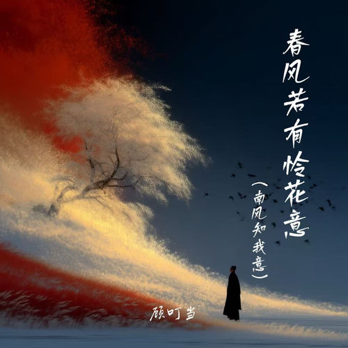 春风若有怜花意(南风知我意)