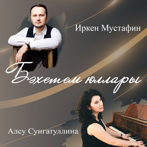 Бәхетем юллары