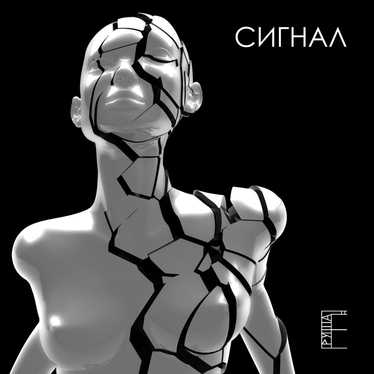 Album cover of Сигнал
