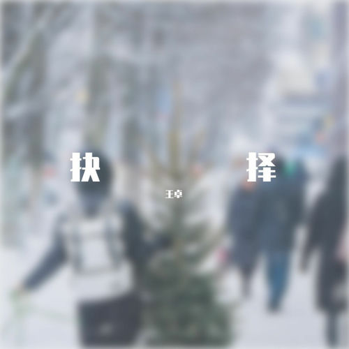 抉择