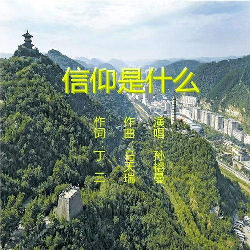 信仰是什么