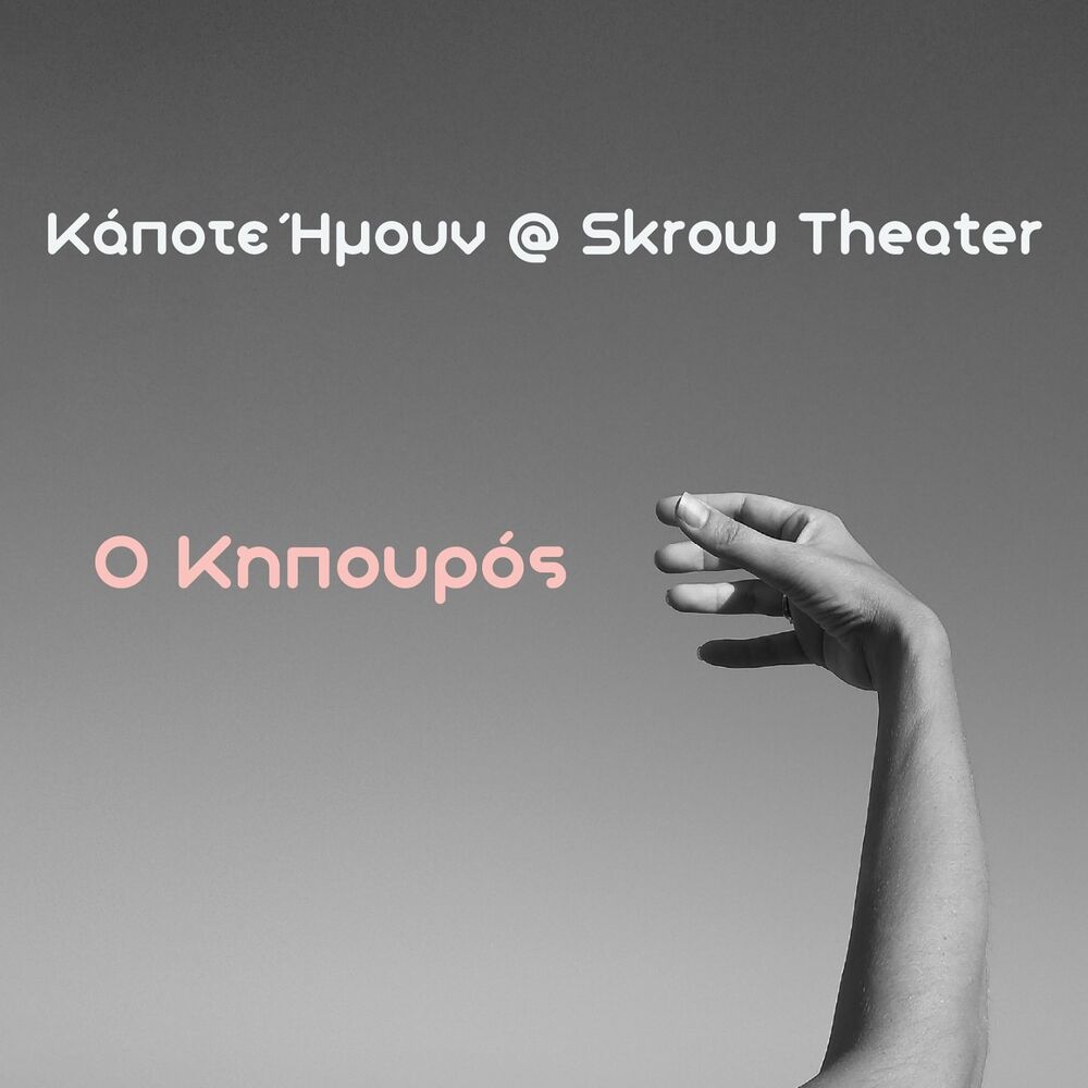 Picture of O Kipouros (Kapote Imoun At Skrow Theater)