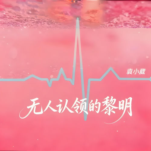 无人认领的黎明