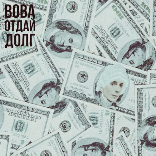 Вова отдай долг