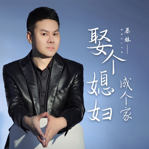 娶個媳婦成個家 (DJR7版)