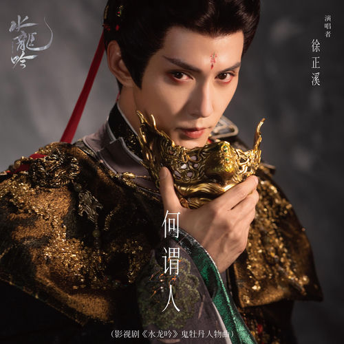 何谓人（影视剧《水龙吟》鬼牡丹人物曲）