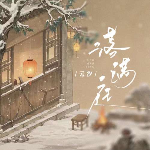 落满庭