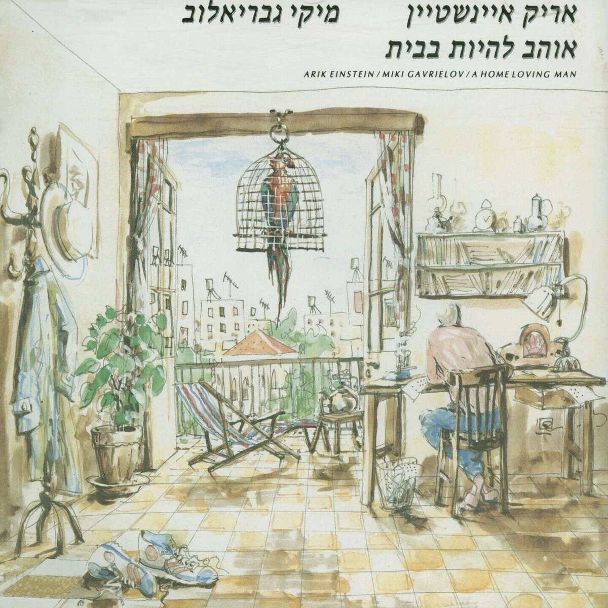 Album cover of מנסה לראות את הדברים הטובים