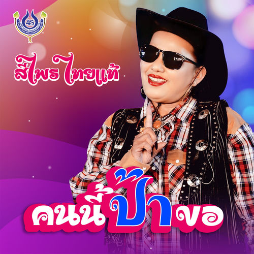 คนนี้ป้าขอ