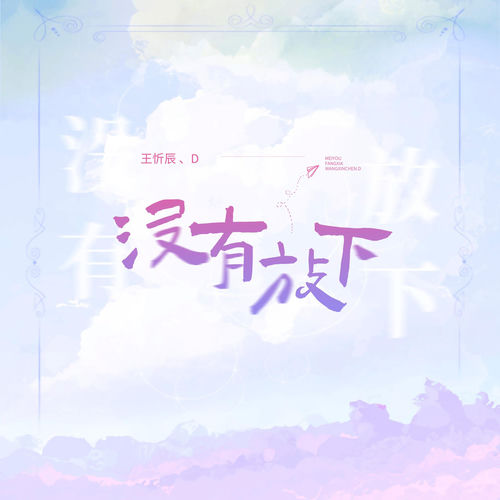 没有放下