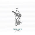 אישה טובה
