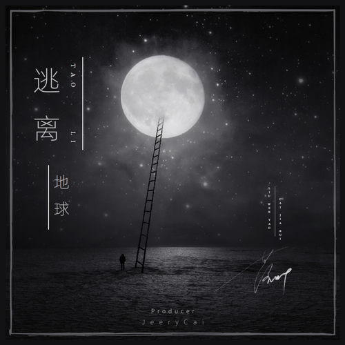 逃离地球