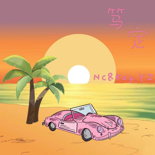 笃定