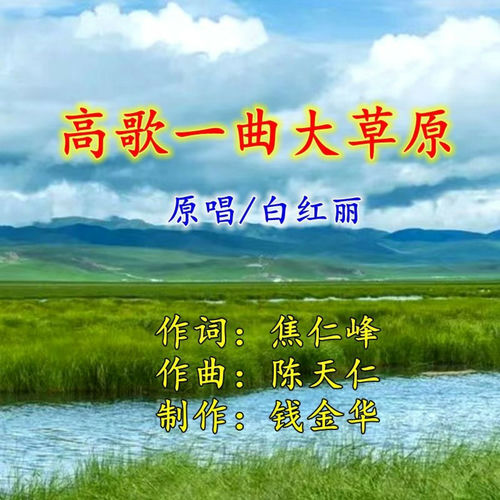 高歌一曲大草原