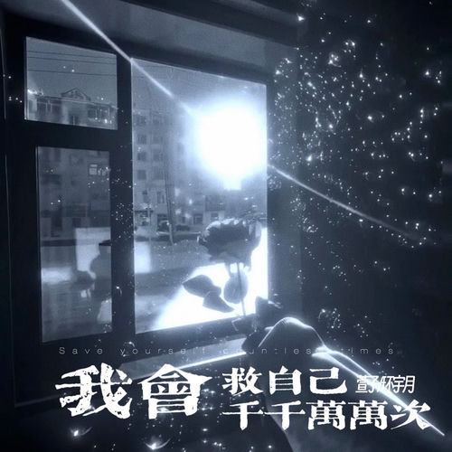 我会救自己千千万万次