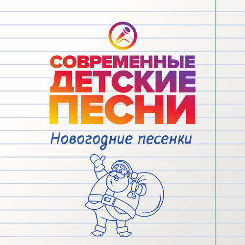 Новогодние песенки