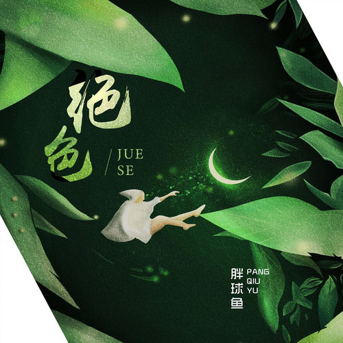 绝色