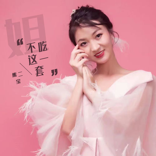 姐不吃这一套