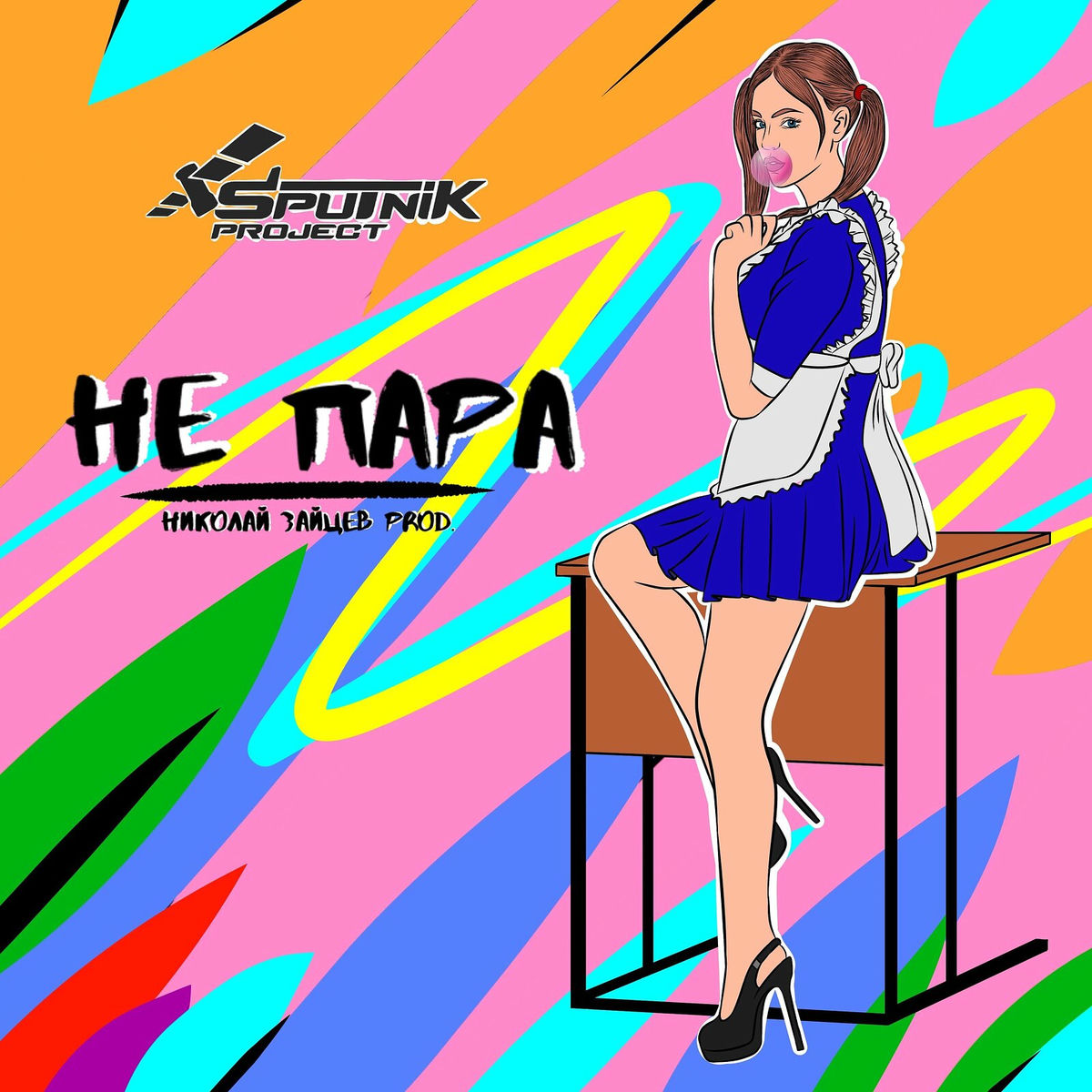 Album cover of Не пара