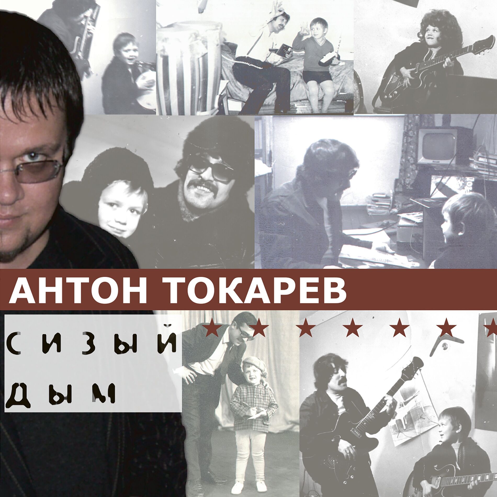 Album cover of Сизый дым