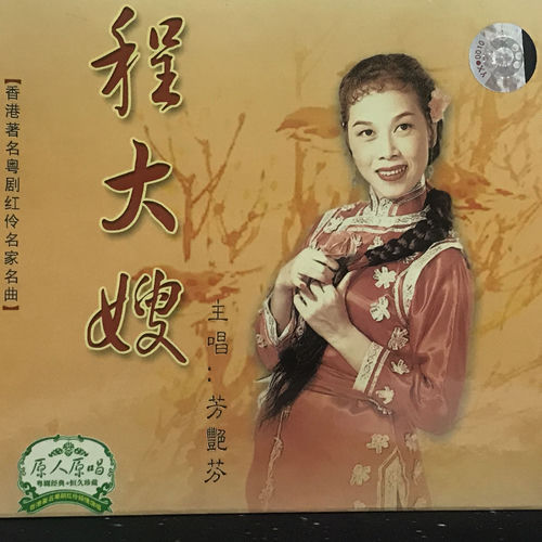 程大嫂