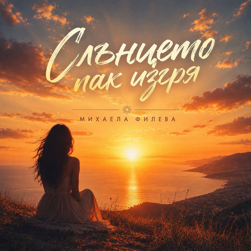 Слънцето пак изгря