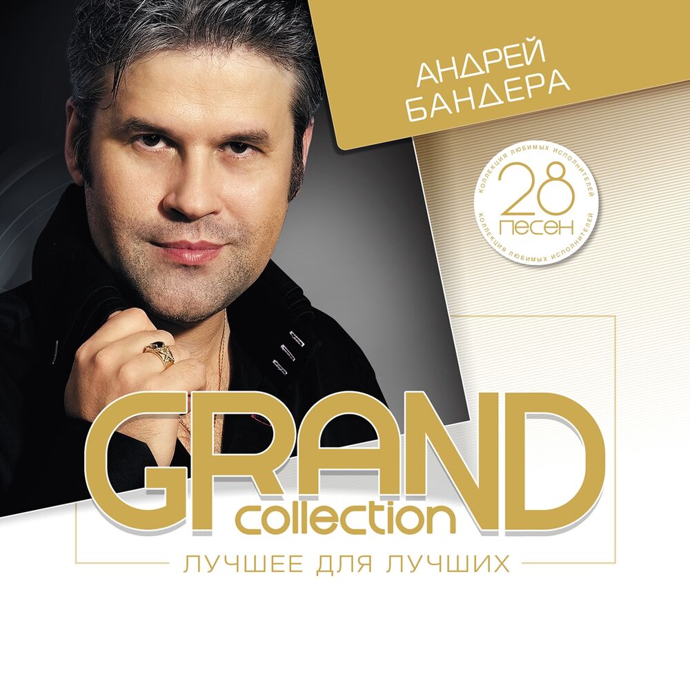 Picture of Grand Collection: Андрей Бандера (Лучшее для лучших)