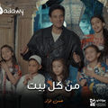 من كل بيت