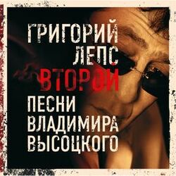 Cover of Второй (Песни Владимира Высоцкого)