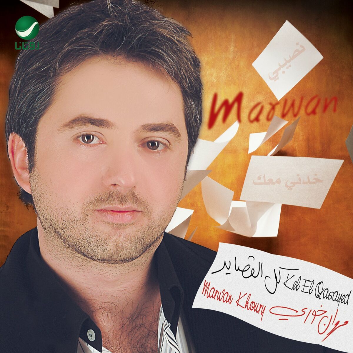 Album cover of Kel El Qasayed