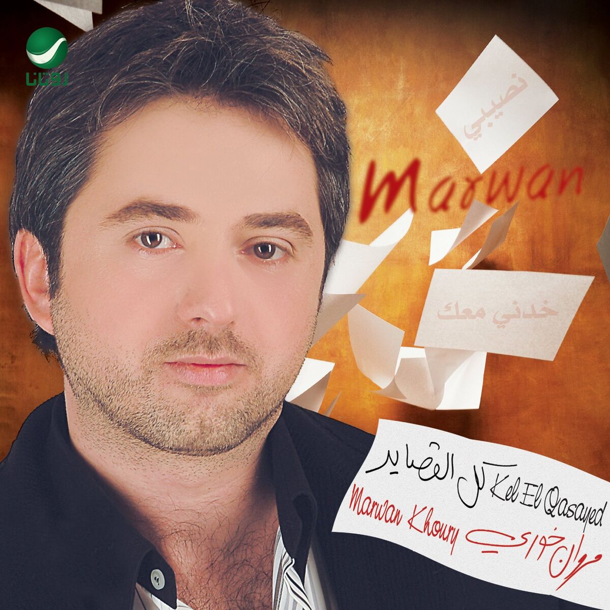 Album cover of Kel El Qasayed