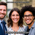 Однофамильцы